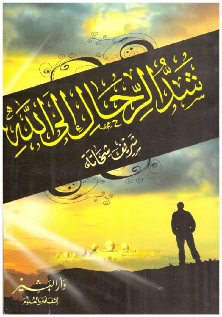 Setting Out for God • Author: Sherif Shehata • 2009