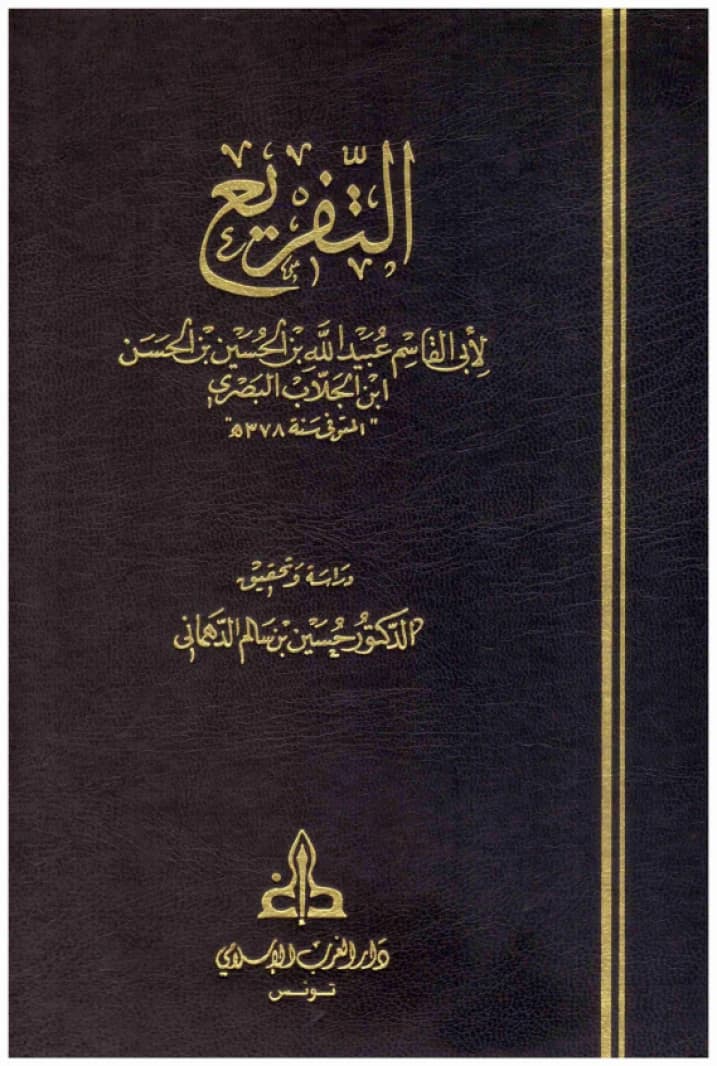 Al-Tafri' • Author: Ibn al-Jallab • 2008