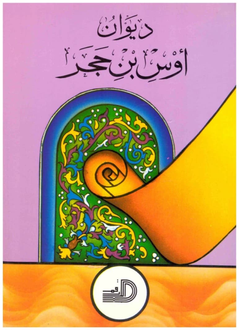 Diwan Aws ibn Hajar • Author: Omar Al-Tabbaa