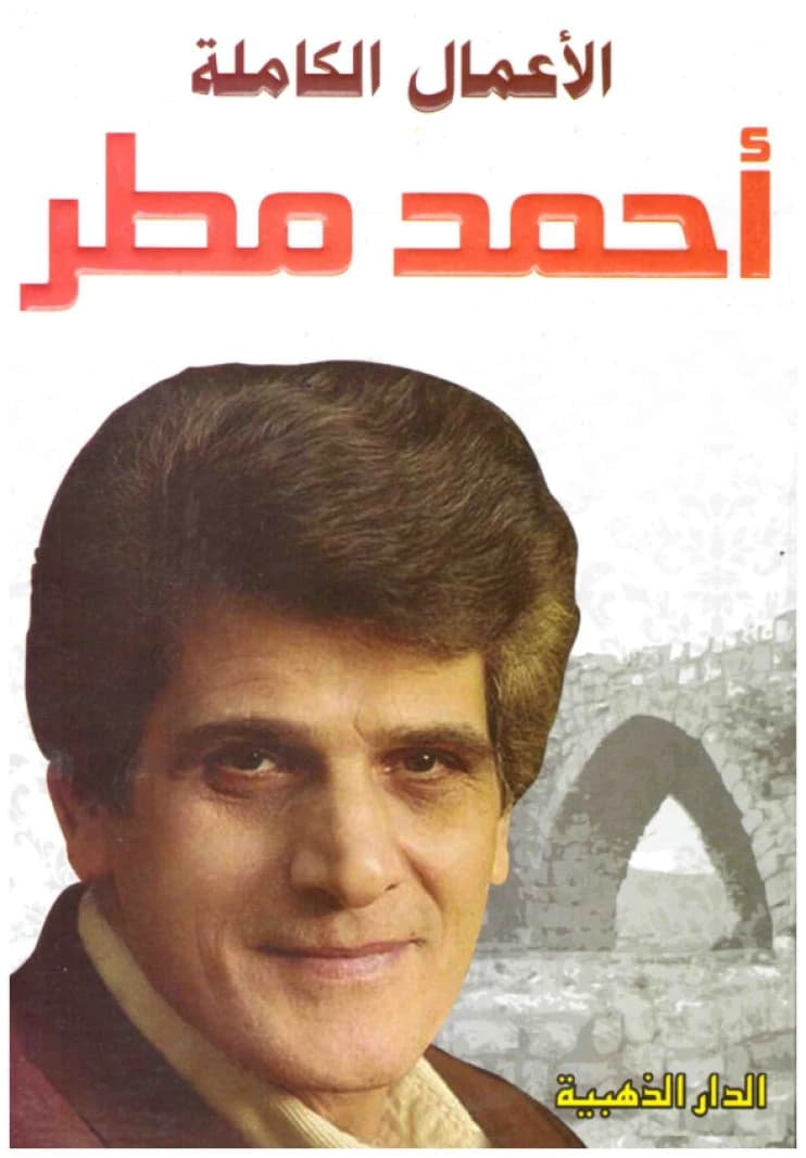 Ahmed Matar: The Complete Works • Author: Ahmed Matar • 2010