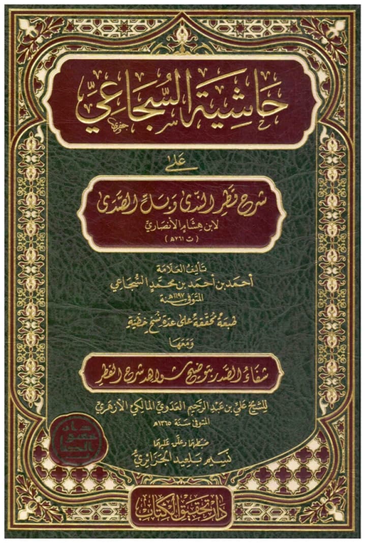 Hashiyat al-Sujai'i 'ala Sharh Qatr al-Nada wa Ball al-Sada • Author: Ahmed bin Muhammad al-Sujai'i • 2020