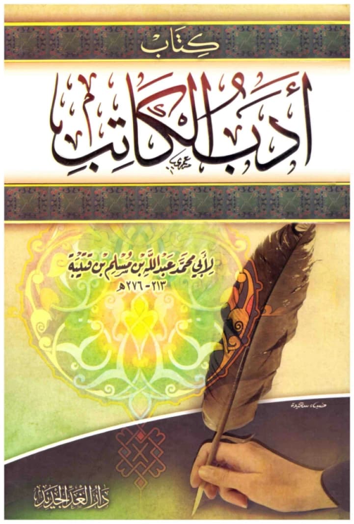 Adab al-Katib • Author: Ibn Qutaybah • 2016