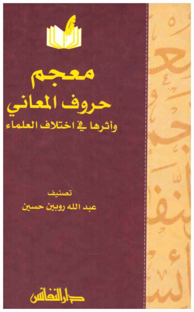 Dictionary of the Particles of Meanings and Their Impact on the Disagreement of Scholars • Author: Abdullah Robin Hussein • 2017
