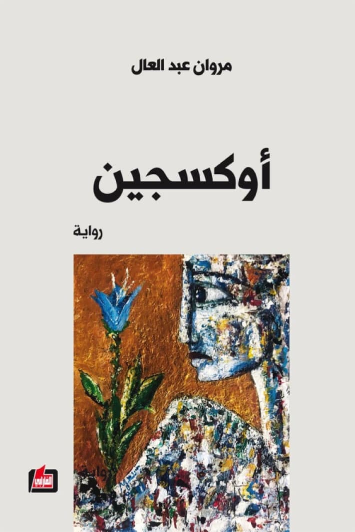Oxygen • Author: Marwan Abdul-Al • 2019