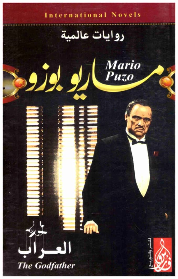 The Godfather • Author: Mario Puzo • 2012