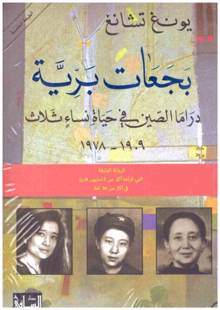 Wild Swans • Author: Jung Chang • 2012