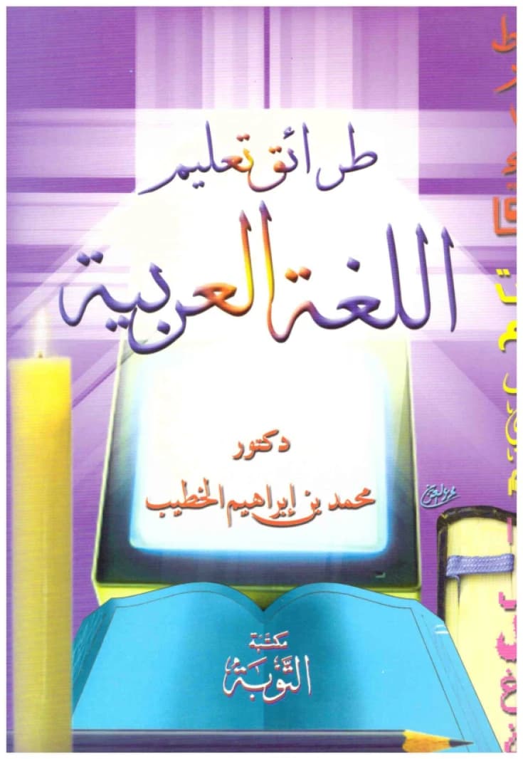 Methods of Teaching the Arabic Language • Author: Muhammad al-Khatib • 2003
