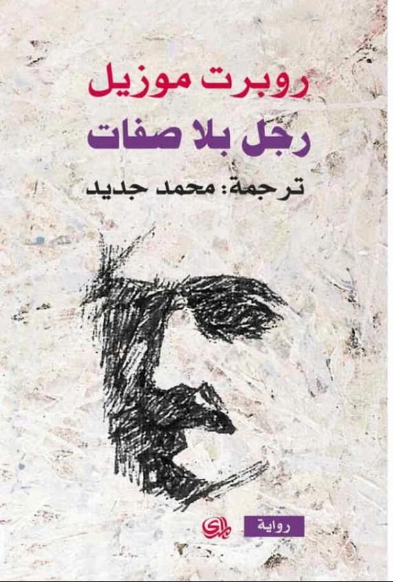 The Man Without Qualities • Author: Robert Musil • 2014