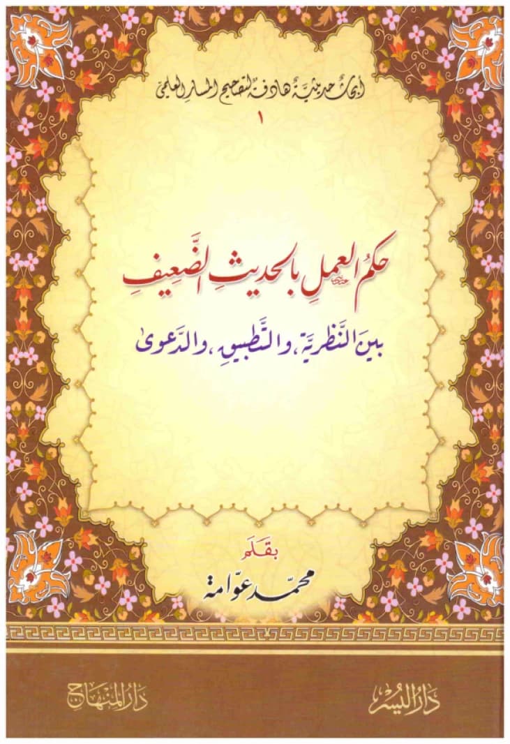 The Ruling on Acting Upon Weak Hadith • Author: Muhammad Awwamah • 2017