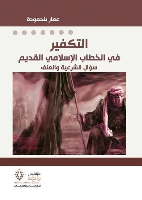 Takfir in Ancient Islamic Discourse • Author: Ammar Binhmouda • 2019