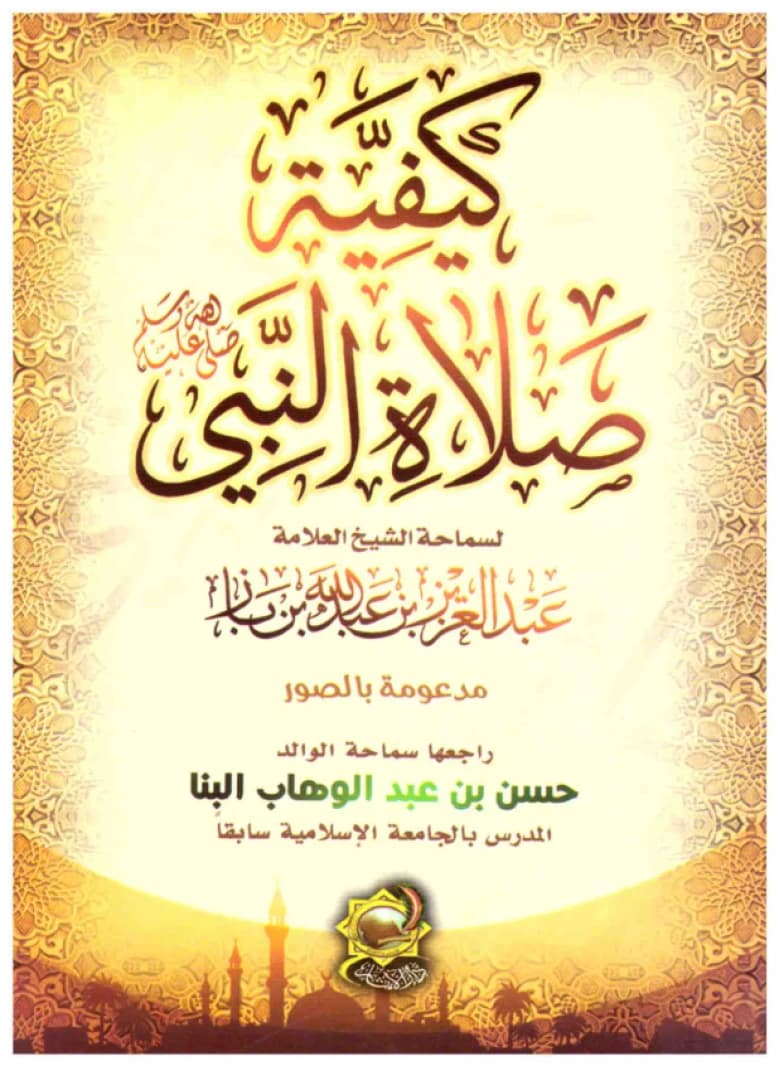 How the Prophet Prayed • Author: Abdulaziz bin Baz • 2015
