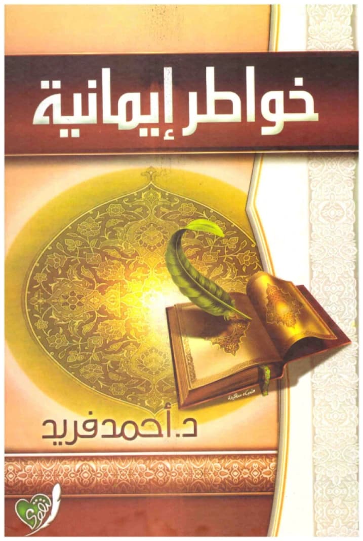 Imaniyah Musings • Ahmed Farid • 2008