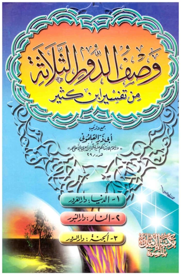 Description of the Three Abodes from the Tafsir of Ibn Kathir • Author: Abu Dhar Al-Qalamuni