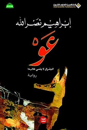 'Aww • Author: Ibrahim Nasrallah • 2012