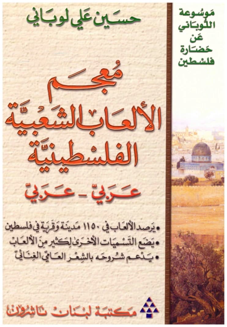 Dictionary of Palestinian Folk Games • Author: Hussein Ali Lubani • 2006