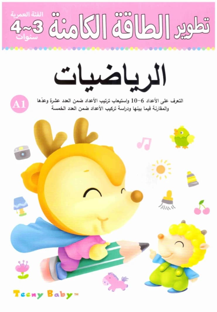 Age Group 3-4 Years A1 Mathematics • Author: Ke Jia • 2016