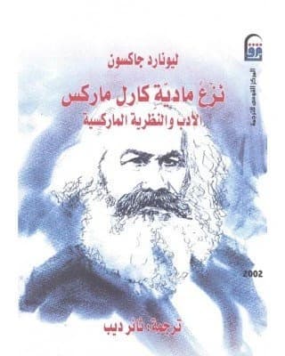 Dematerializing Karl Marx • Author: Leonard Jackson • 2014