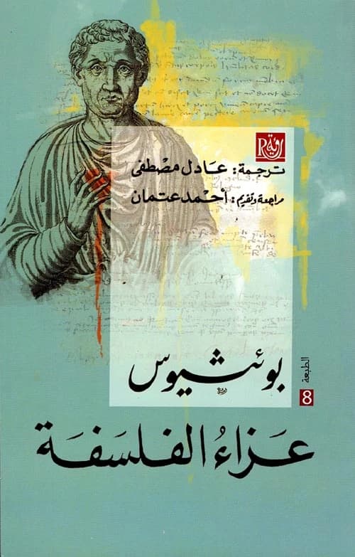 The Consolation of Philosophy • Author: Boethius • 2008