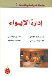 إدارة الإيواء - حسن الرفاعي