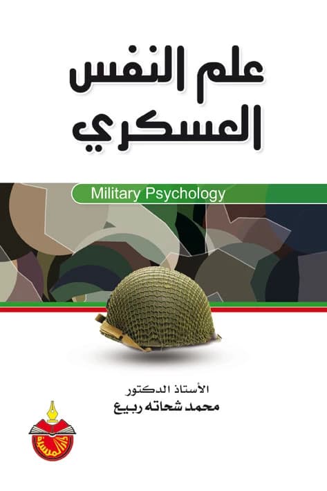 Military Psychology - Mohamed Shehata Rabie
