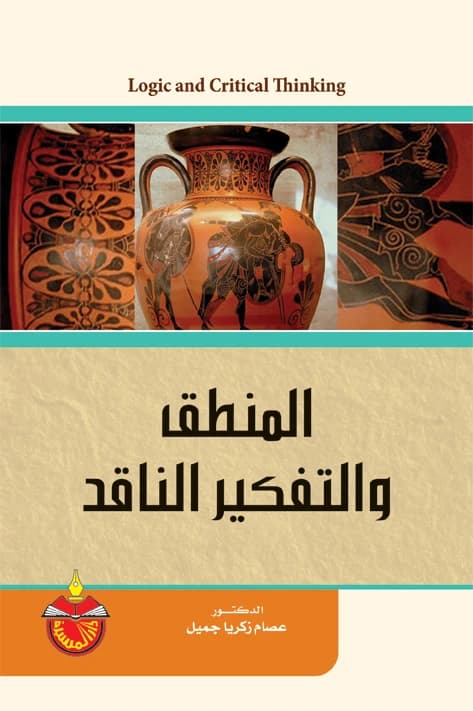 Logic and Critical Thinking - Dr. Essam Zakaria Jamil