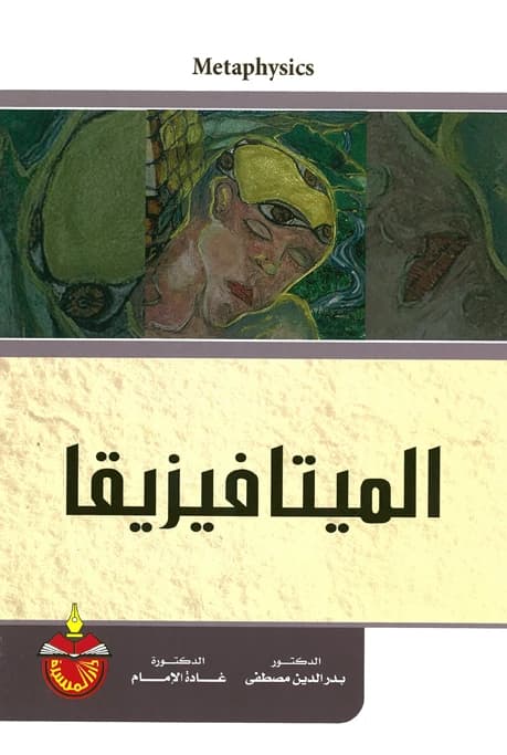 Metaphysics - Badr Al-Din Mustafa Ahmed (2012)