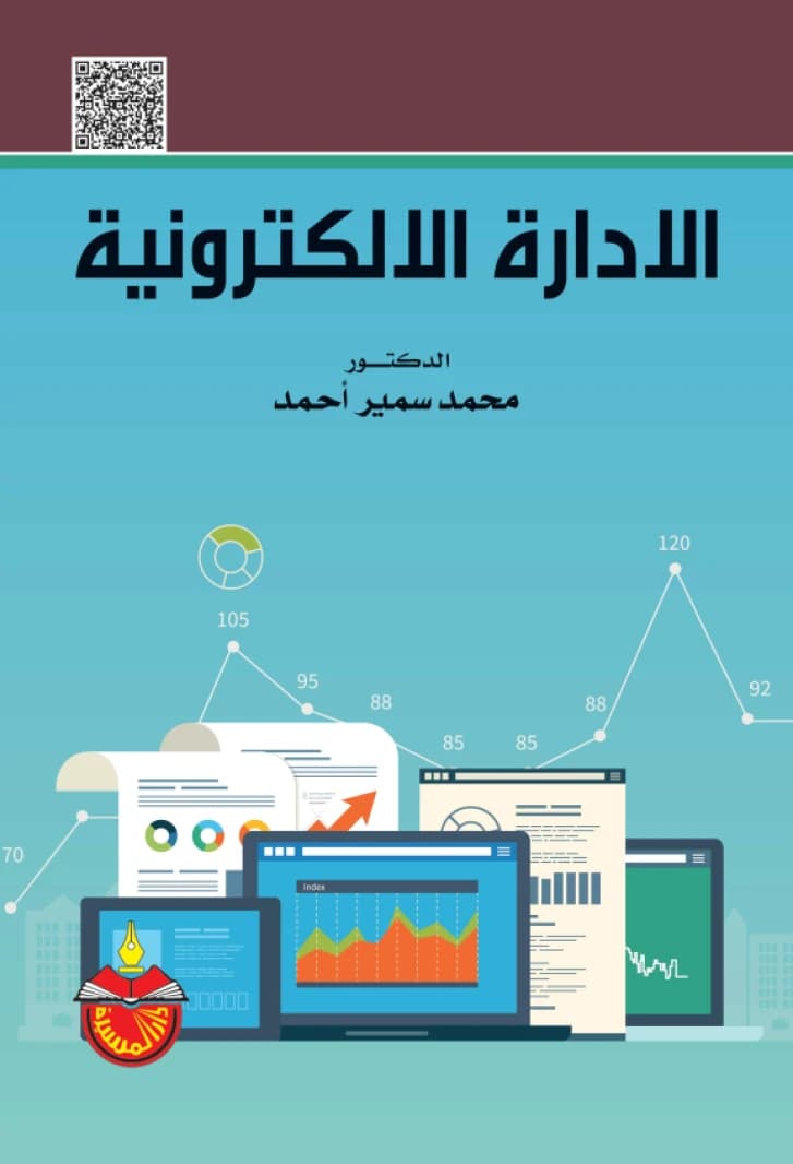 الإدارة الإلكترونية - محمد سمير احمد - 2020
