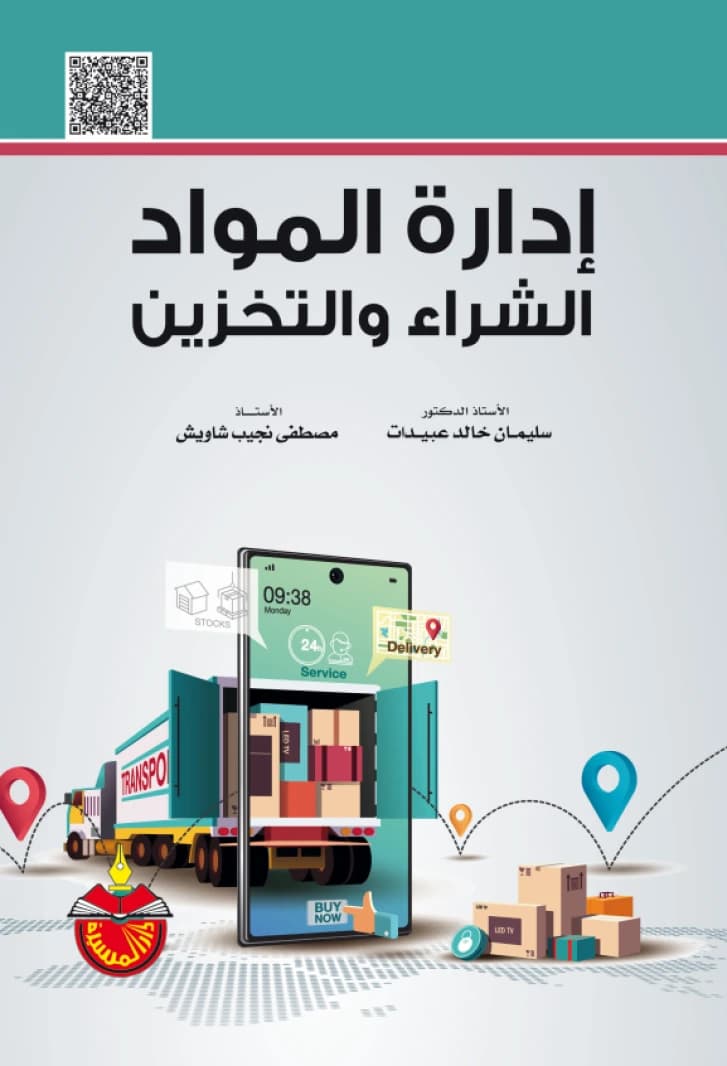 Materials Management: Purchasing and Storage - Suleiman Khaled Obaidat
