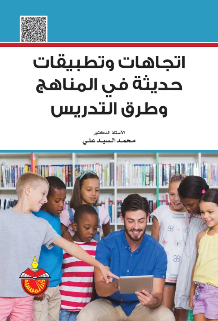 Modern Trends and Applications in Curricula and Teaching Methods - Mohammed Al-Sayed Ali - 2017