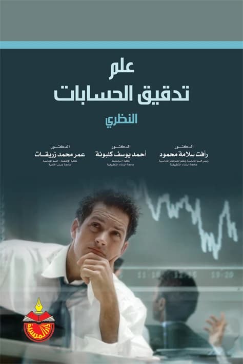 Theoretical Auditing Science (2011) - Dr. Ahmed Yousef Kalbouneh
