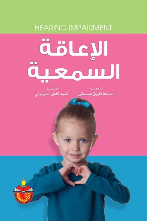 الإعاقة السمعية - الدكتور أسامة فاروق مصطفى