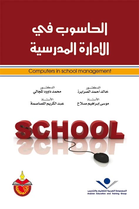 The Computer in School Administration - Dr. Khalid Ahmed Al-Sarayrah