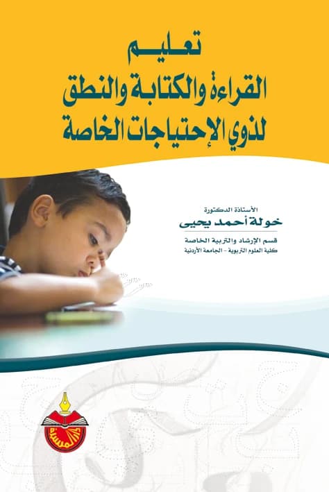 Teaching Reading, Writing, and Pronunciation to People with Special Needs - Khawla Ahmed Yahya - 2007