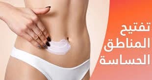 Whitening sensitive areas