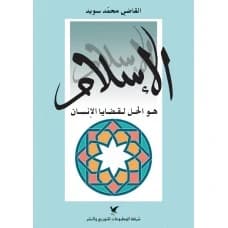 Islam - Al-Qadi Muhammad Suwayd