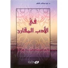 Comparative Literature - Dr. Najm Kazim - 2001 - Dar Osama for Publishing & Distribution