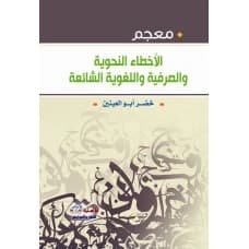 Lexicon of Common Grammatical, Morphological, and Linguistic Errors - Khidr Abu Al-Enein