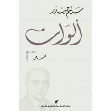 About the Author: Salim Najib Haidar