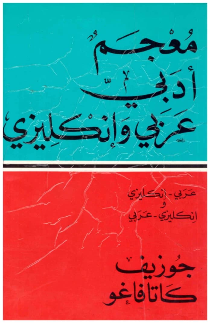 A Literary Arabic-English Bilingual Dictionary - Catafago - Librairie du Liban-Beirut