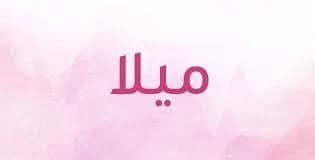 Meaning of the name Mila