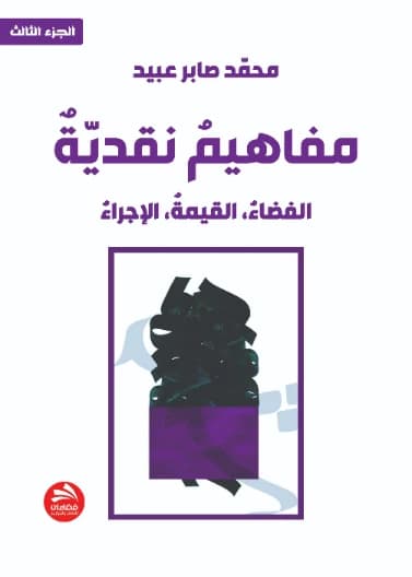 Critical Concepts: Space, Value, Procedure - Mohammed Saber Obeid - 2024 - Fadaat Publishing House