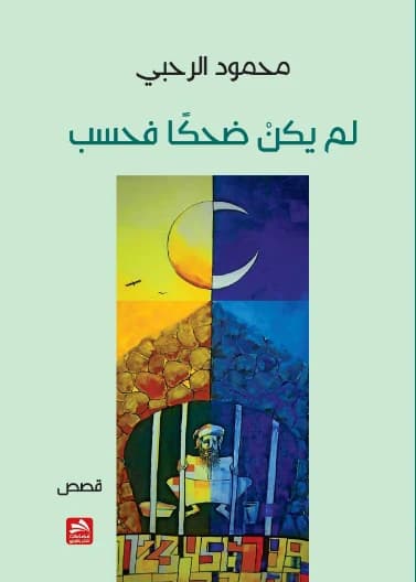 It Wasn't Just Laughter - Mahmoud Al-Rahbi