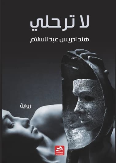 Don't Leave - Hind Idrees Abdulsalam