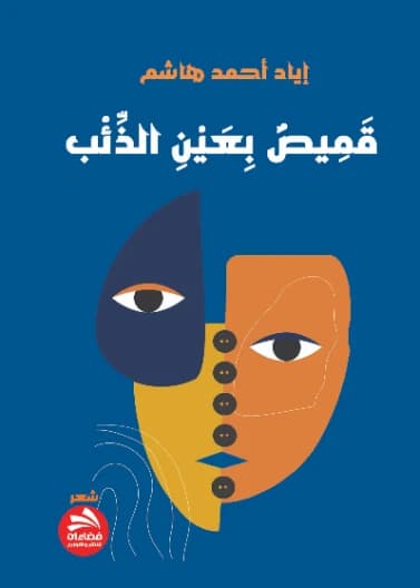 A Shirt with the Eye of a Wolf - Iyad Halasham