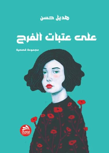 On the Thresholds of Joy - Hadeel Hussein