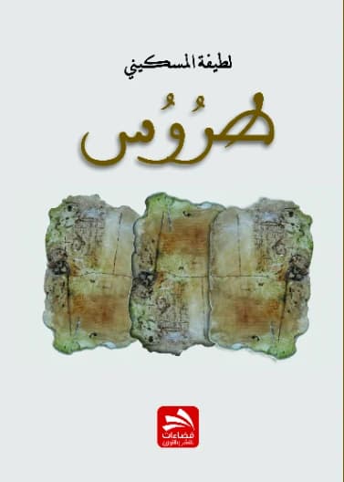 Taroos by Latifa Al-Meskini