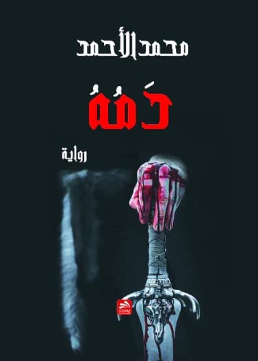 His Blood - Mohammed Al-Ahmad