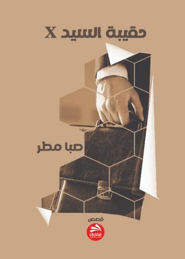 Mr. X's Bag X Saba Matar