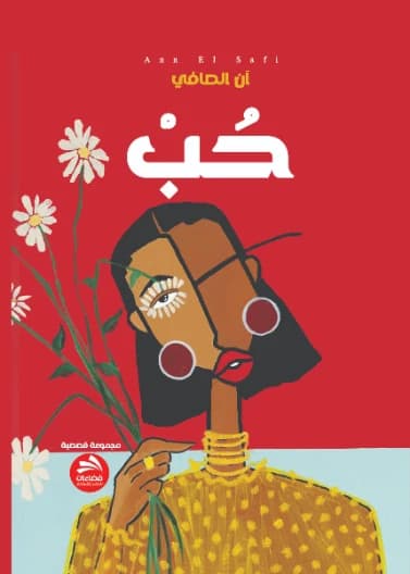 Hubb by Ann Al Safi