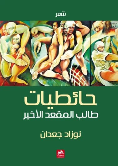 The Murals of the Backseat Student - Nawzad Jaadan